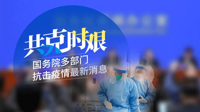 雄安最新疫情，坚定信心，共克时艰