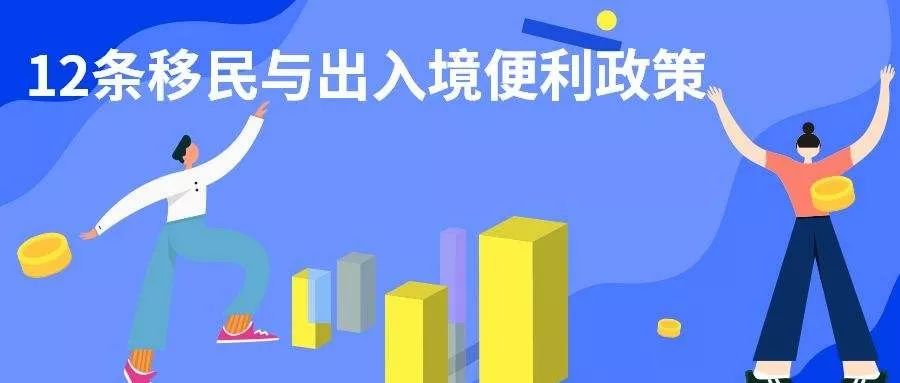 最新移民局，重塑移民体验，推动多元化发展