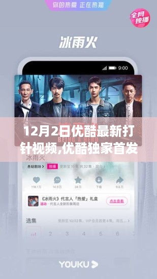 最新优酷打针，探索视频平台的医疗科普新模式
