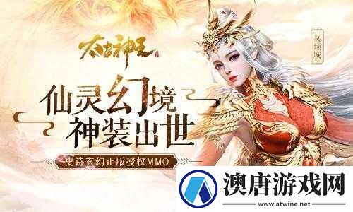 太古神王最新视频，探寻神秘世界的震撼之旅
