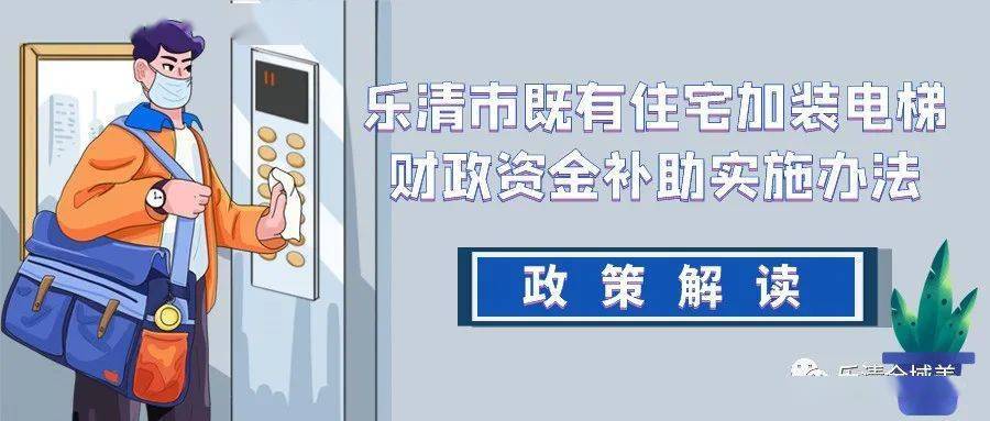 最新加装电梯政策的深度解读