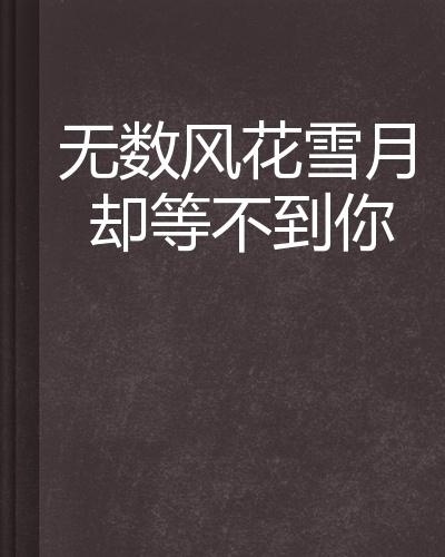 我在风花雪月等你最新