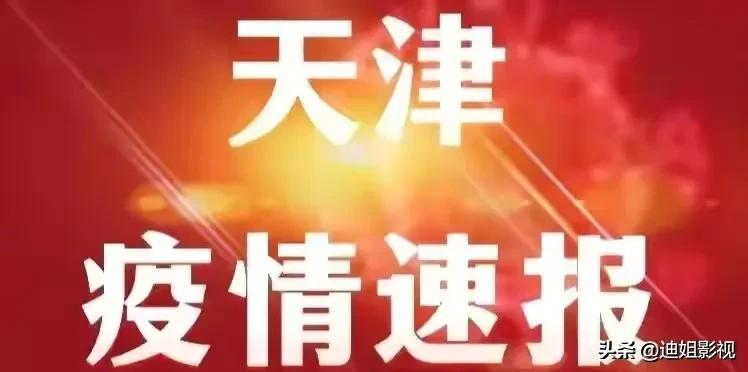 天津疫情政策最新动态分析